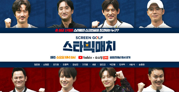이날 방송은 스크린골프존 채널 외에도 방송 당일 유튜브와 네이버 쇼핑라이브 골프존 채널에서 오후 8시에 선공개 될 예정이다. ⓒ 스크린골프존