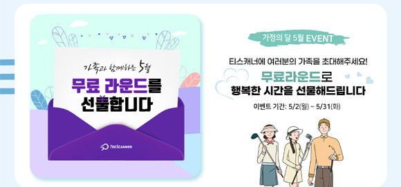 골프존카운티 티스캐너가 가정의 달 기념 '5월 가족 초대' 이벤트를 진행한다. ⓒ 골프존카운티