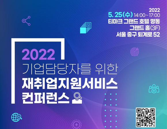 노사발전재단이 '2022 기업담당자를 위한 재취업지원서비스 콘퍼런스'를 개최했다고 밝혔다. ⓒ 노사발전재단