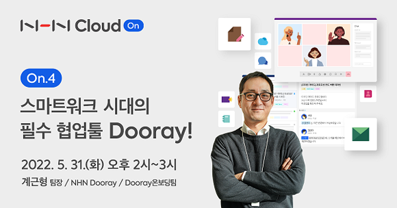 5월 웨비나의 사전 신청 및 중계는 NHN Cloud 웨비나 홈페이지를 통해 가능하며, 누구나 참여할 수 있다. ⓒ NHN Cloud
