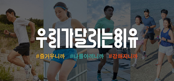 러너들은 개인마다 다른 목적과 이유를 가지고 러닝을 한다. ⓒ 가민