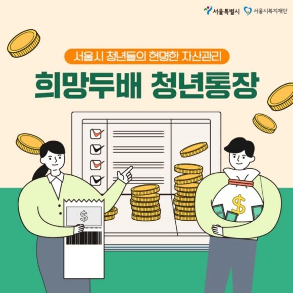 서울시 희망두배 청년통장 홍보 포스터. ⓒ 서울시