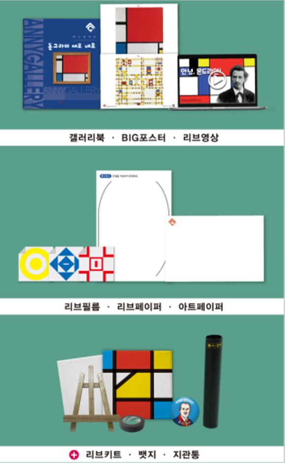 화가 몬드리안편에 구성된 교구이다. ⓒ 애니갤러리