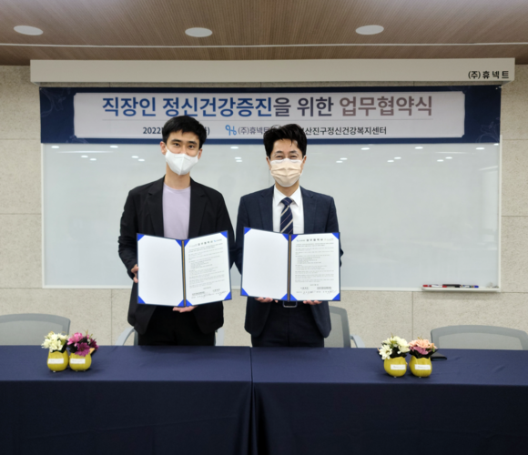 힐링 프로그램과 직장인 정신건강 증진을 위해 정신건강복지센터와 MOU를 체결했다. ⓒ 휴넥트