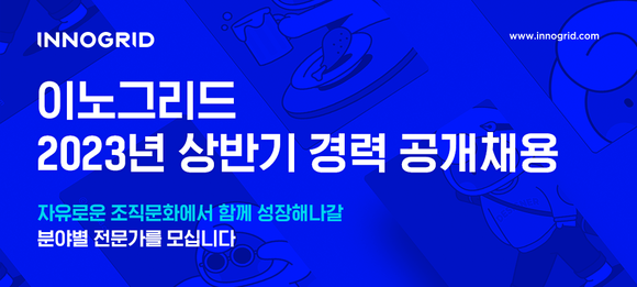 클라우드 컴퓨팅 및 디지털전환(DT) 전문 기업 이노그리드는 혁신 성장 동력을 강화하기 위해 상반기 경력 공개채용을 실시한다. ⓒ 이노그리드