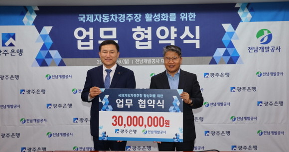 전남개발공사와 광주은행은 영암 국제자동차경주장 후원 협약을 체결했다. ⓒ 전남개발공사