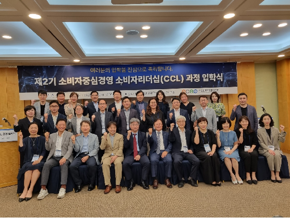 '제2기 소비자중심경영 소비자 중심 리더(CCL)' 입학식이 서울대 호암교수회관에서 27일 열렸다.= 김상준기자