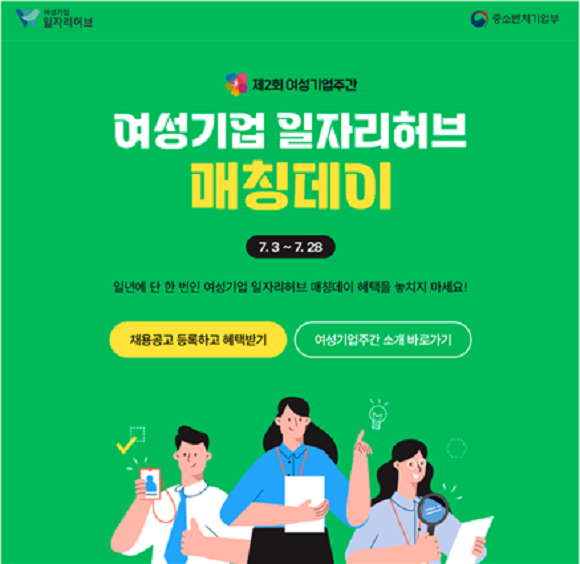 여성기업종합센터가 제2회 여성기업 주간 맞이 채용 이벤트를 진행한다. ⓒ한국여성경제인협회