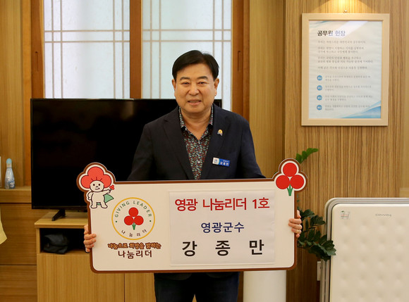 강종만 영광군수 영광군 나눔리더 1호. ⓒ 영광군