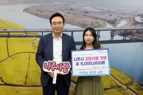 나주시(시장 윤병태)는 2일 ㈜예다손 임자연 실장이 고향사랑기부금 최고액인 500만원을 기탁한후 기념촬영을 하고 있다.ⓒ나주시