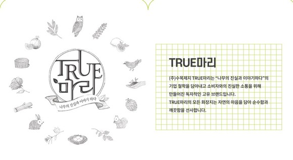 수목제지의 자체 브랜드 '트루마리' ⓒ 수목제지