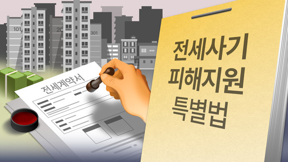전세사기 피해자 지원 및 주거 안정에 관한 특별법. ⓒ 연합뉴스