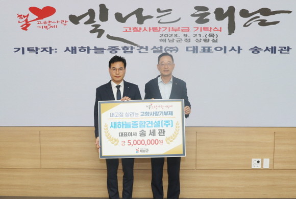 새하늘종합건설(주) 송세관 대표이사(왼쪽)가 고향발전을 위해 써달라며 해남에 고향사랑기부금 500만원을 기탁했다. ⓒ해남군