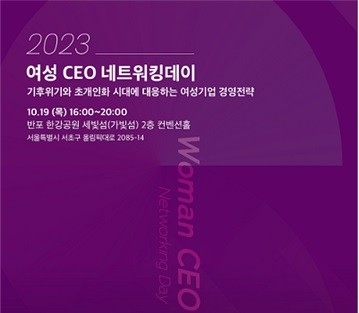 여경협이 여성CEO의 네트워킹 확대와 경영전략 제공을 위한 '2023 여성CEO 네트워킹데이'참가자를 모집한다. ⓒ 한국여성경제인협회