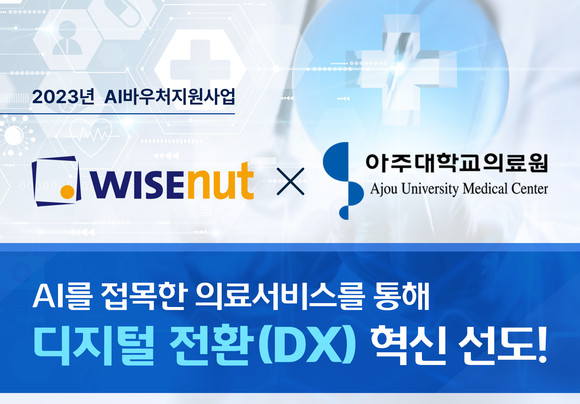 와이즈넛은 아주대의료원과 AI 의료서비스 챗봇을 연내 오픈할 계획이다. ⓒ 와이즈넛
