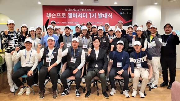 '보이스캐디&슈퍼스트로크 레슨프로 앰버서더'는 보이스캐디가 추구하는 골프문화 선도와 혁신적인 골프 경험을 나누기 위해 창설됐다. ⓒ 보이스캐디