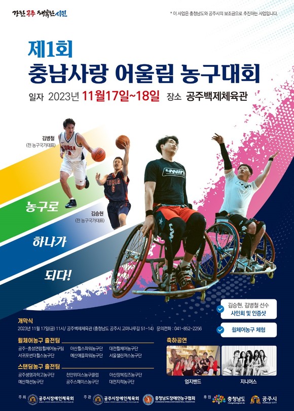 제1회 충남사랑 어울림 휠체어농구대회 포스터. ⓒ 공주시