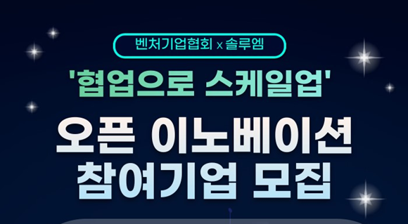 벤처기업협회와 솔루엠이 오픈 이노베이션 희망 벤처기업을 모집한다. © 벤처기업협회