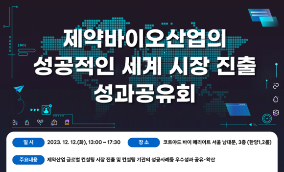 한국보건산업진흥원은 오는 12일 제약바이오산업의 성공적인 세계 시장 진출 성과공유회를 개최한다. ⓒ 한국보건산업진흥원