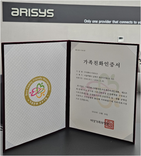 아리시스는 여성가족부가 주관하는 '가족친화인증'을 획득했다. ⓒ 아리시스