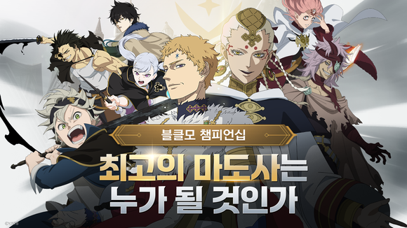 빅게임스튜디오는 자사가 개발하고 서비스하는 모바일 게임 '블랙클로버 모바일: The Opening of Fate' 실시간 아레나 대회 '블클모 챔피언십' 참가자를 모집한다. ⓒ 빅게임스튜디오