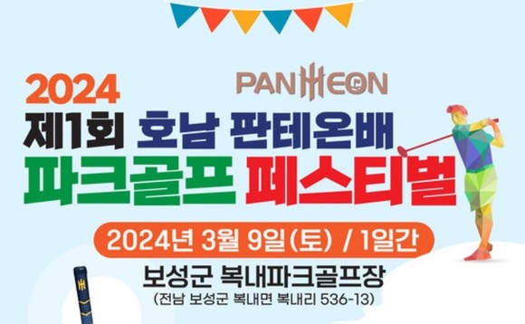 제1회 호남 판테온배 파크골프 페스티벌 포스터 일부. ⓒ 판테온