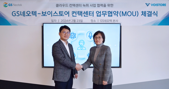 GS네오텍과 보이스스토어는 지난 23일 컨택센터 녹취사업을 위한 업무혁약 체결식을 진행했다. ⓒ GS네오텍