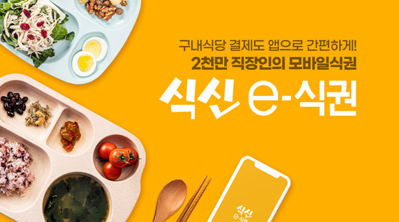 지난 2010년 설립된 식신은 맛집 평가 및 추천 서비스 '식신'으로 시작해 2015년 모바일식권인 '식신e식권'을 선보이며 새로운 식대 문화를 만들었다. ⓒ 식신