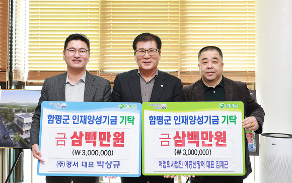 함평군에 인재양성기금을 기탁한 (주)경서 박상규 대표, 이상익 군수, 어업회사법인 어등산장어 김재곤 대표. ⓒ 함평군
