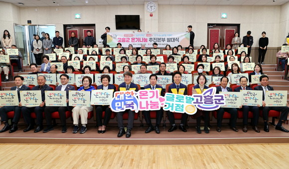 고흥군 온기나눔 추진본부 발대식 모습. ⓒ 고흥군
