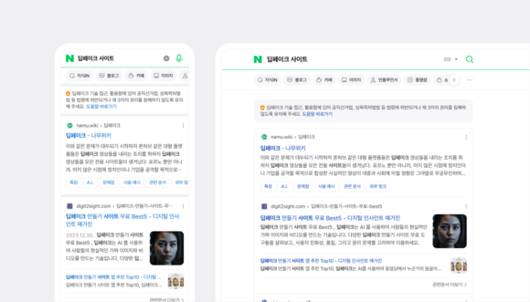 네이버에 딥페이크 관련 검색어를 입력할 경우 딥페이크 기술 활용에 대한 주의를 당부하는 안내 문구가 제공된다. ⓒ 네이버