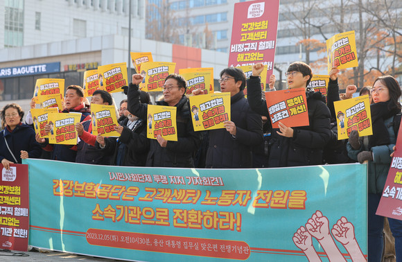 지난해 12월, 민주노총 공공운수노조는 서울 용산구 전쟁기념관 앞에서 기자회견을 열고 건강보험공단 고객센터 상담사 전원 소속기관 정규직 전환을 촉구했다. ⓒ 연합뉴스