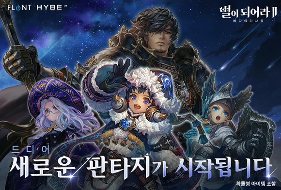 하이브IM은 자사가 서비스하고 플린트가 개발한 2D 액션 MORPG '별이되어라2: 베다의기사들'을 글로벌 동시 출시했다. ⓒ 하이브IM