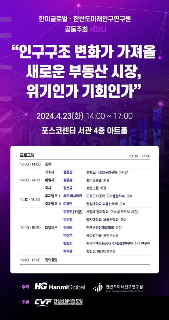 '인구구조 변화가 가져올 새로운 부동산 시장, 위기인가 기회인가' 세미나 포스터