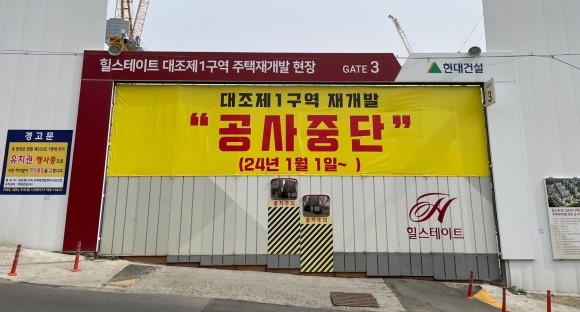 서울 은평구 대조동 대조1구역 주택재개발 현장 입구에 공사 중단 안내문이 걸려 있다. = 박선린 기자