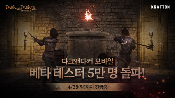 크래프톤이 신작 '다크앤다커 모바일'의 첫 대규모 테스트의 추가 인원을 확대한다고 26일 밝혔다. ⓒ 크래프톤