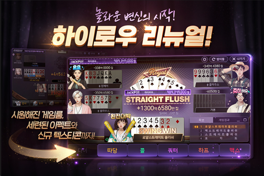 NHN이 '모바일 한게임포커'의 출시 10주년을 맞아 '하이로우'의 새 단장을 단행했다. ⓒ NHN