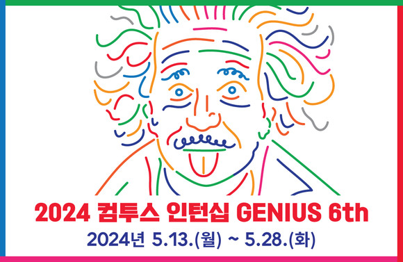 컴투스 그룹이 '서머 인턴십 지니어스' 6기 지원자를 모집한다. ⓒ 컴투스