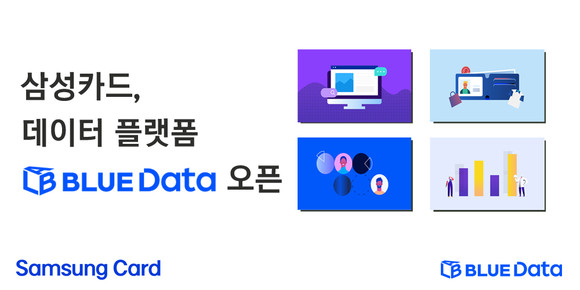 삼성카드가 13일 자사의 데이터 콘텐츠와 상품을 이용할 수 있는 데이터 플랫폼 'BLUE Data Lab'을 오픈했다. ⓒ 삼성카드