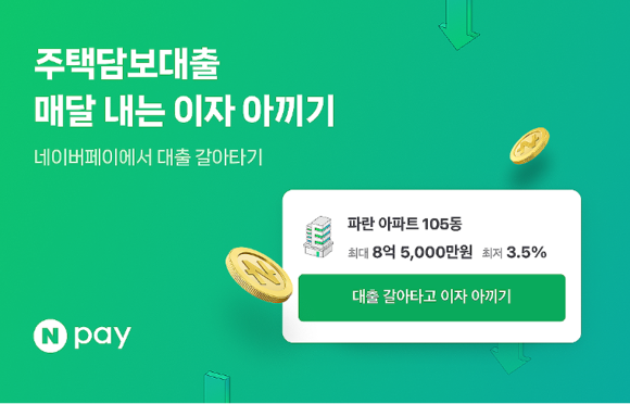 16일 네이버페이의 주택담보대출 비교 서비스 취급액이 1조원을 돌파했다. ⓒ 네이버