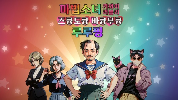 크래프톤이 산하 크리에이티브 스튜디오 렐루게임즈가 개발한 '마법소녀 루루핑'이 지난 23일 스팀에 얼리 액세스로 출시됐다. ⓒ 크래프톤