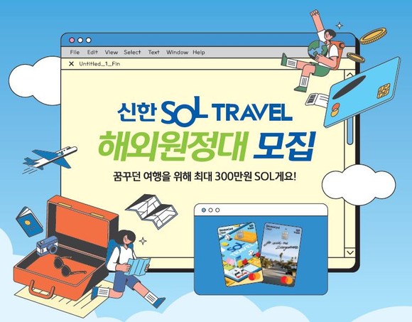 신한카드는 '신한 SOL트래블 체크카드'를 보유한 전국 대학생을 대상으로 해외여행 경비를 1인 최대 300만원까지 지원한다고 29일 밝혔다. ⓒ 신한카드