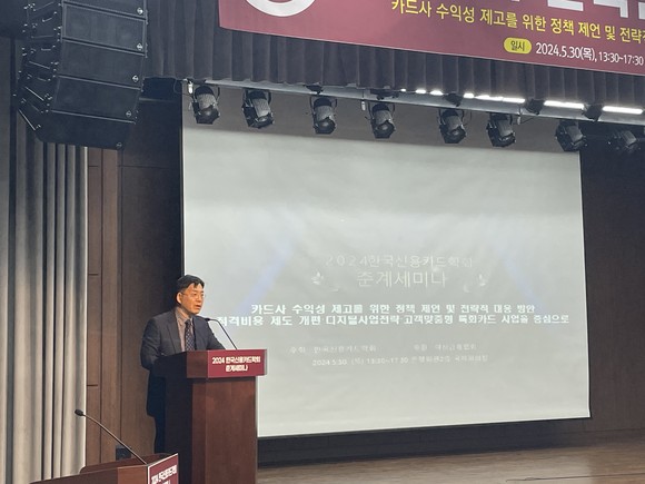 한국신용카드학회가 30일 주최한 2024 춘계세미나에서 서지용 학회장이 발표하고 있다. ⓒ 프라임경제