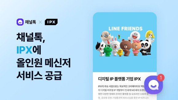 채널코퍼레이션이 글로벌 고객 응대가 가능한 '채널톡'서비스를 IPX 산하 라인프렌즈 스퀘어에 공급한다. ⓒ 채널코퍼레이션