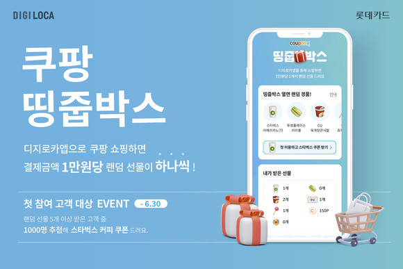 롯데카드가 6월 동안 디지로카앱 '쿠팡 띵줍박스' 첫 이용자를 대상으로 이벤트를 진행한다고 7일 밝혔다. ⓒ 롯데카드