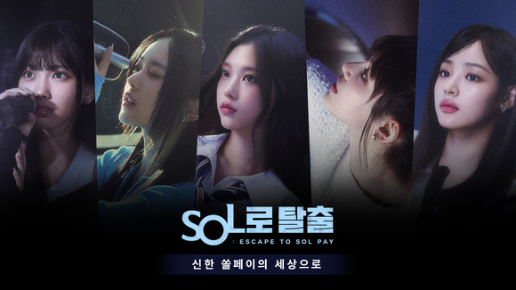 신한카드는 11일 뉴진스가 출연한 SOL페이 광고를 공개했다. ⓒ 신한카드