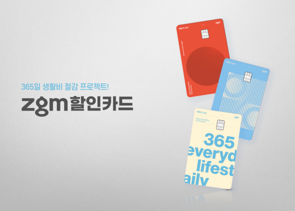 NH농협카드는 11일 생활비 절감에 효과적인 혜택을 담은 'zgm 할인카드'를 출시했다. ⓒ NH농협카드