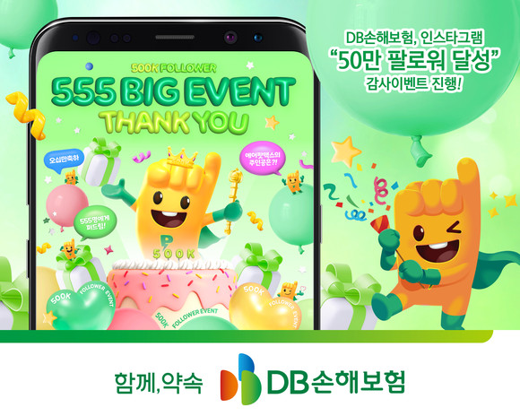 DB손해보험은 공식 인스타그램의 팔로워 수가 50만명을 달성한 기념으로 '555 BIG 이벤트'를 실시한다고 11일 밝혔다. ⓒ DB손해보험