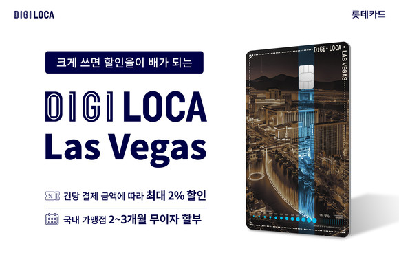 롯데카드가 24일 실적 조건 없이 건당 결제금액이 클수록 더 큰 할인율을 제공하는 '디지로카 Las Vegas'를 출시했다. ⓒ 롯데카드