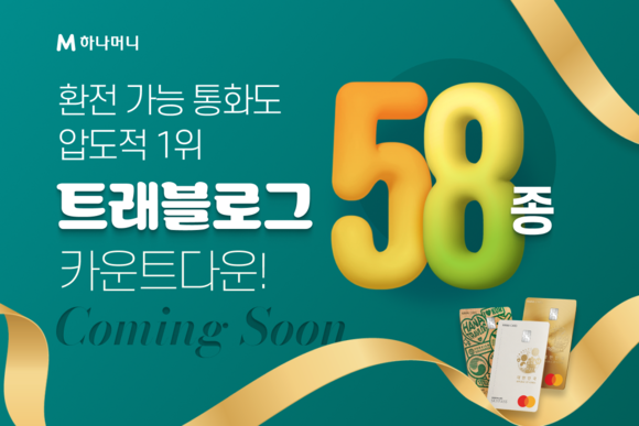 하나카드가 24일 '트래블로그'의 환전 가능 통화를 오는 8월 58종까지 확대할 것을 예고했다. ⓒ 하나카드